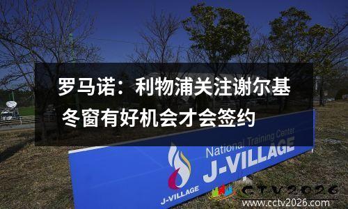 罗马诺：利物浦关注谢尔基 冬窗有好机会才会签约