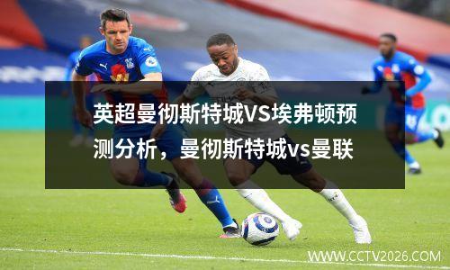 英超曼彻斯特城VS埃弗顿预测分析，曼彻斯特城vs曼联