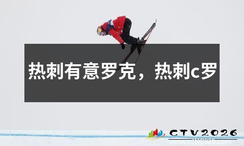 热刺有意罗克，热刺c罗