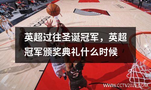 英超过往圣诞冠军，英超冠军颁奖典礼什么时候