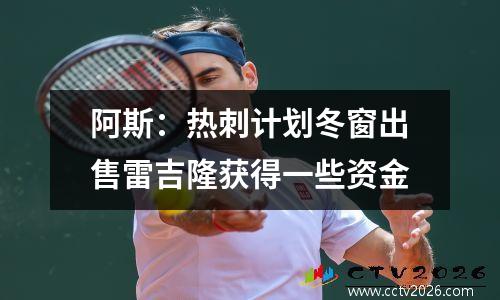 阿斯：热刺计划冬窗出售雷吉隆获得一些资金