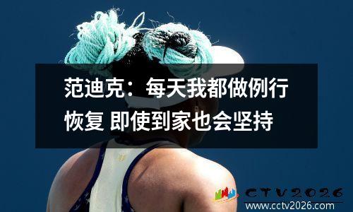 范迪克：每天我都做例行恢复 即使到家也会坚持