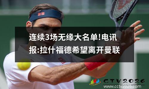 连续3场无缘大名单!电讯报:拉什福德希望离开曼联