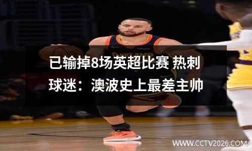 已输掉8场英超比赛 热刺球迷：澳波史上最差主帅