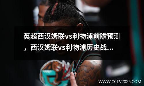 英超西汉姆联vs利物浦前瞻预测，西汉姆联vs利物浦历史战绩