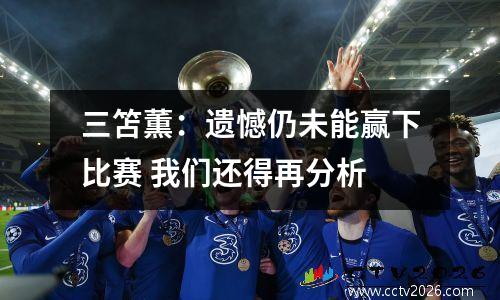 三笘薫：遗憾仍未能赢下比赛 我们还得再分析