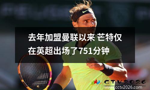 去年加盟曼联以来 芒特仅在英超出场了751分钟