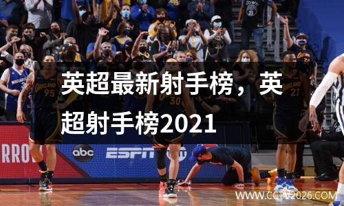 英超最新射手榜，英超射手榜2021