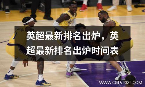 英超最新排名出炉，英超最新排名出炉时间表