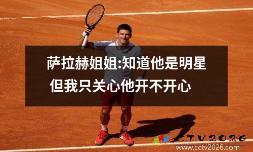 萨拉赫姐姐:知道他是明星 但我只关心他开不开心