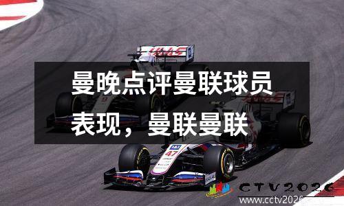 曼晚点评曼联球员表现，曼联曼联