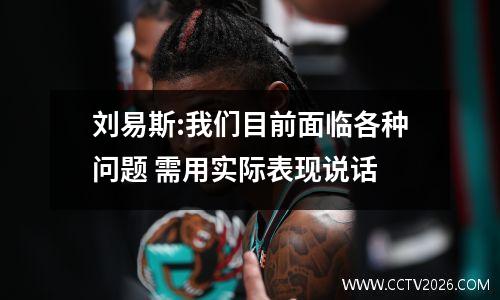 刘易斯:我们目前面临各种问题 需用实际表现说话