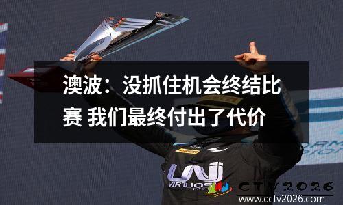 澳波：没抓住机会终结比赛 我们最终付出了代价