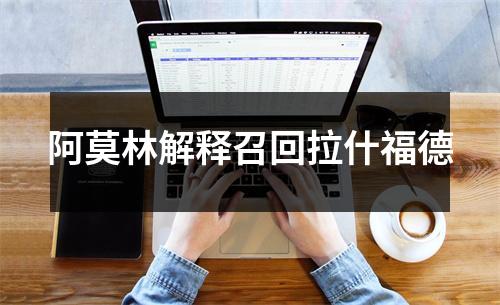 阿莫林解释召回拉什福德