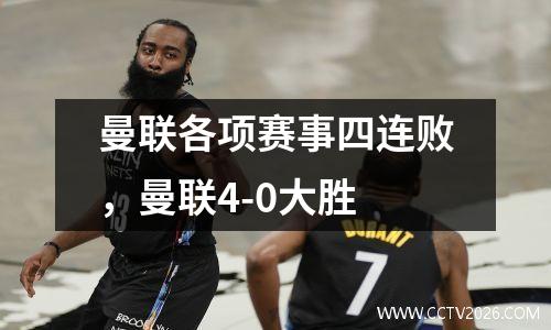 曼联各项赛事四连败，曼联4-0大胜