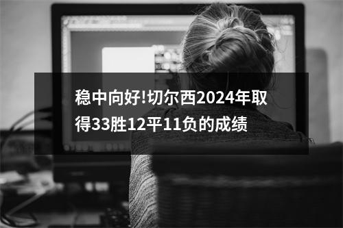 稳中向好!切尔西2024年取得33胜12平11负的成绩