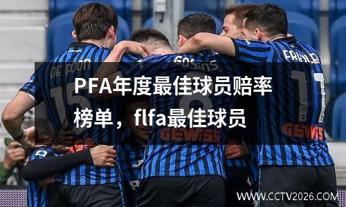 PFA年度最佳球员赔率榜单，flfa最佳球员