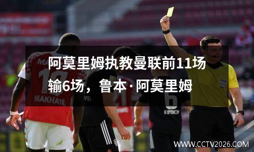 阿莫里姆执教曼联前11场输6场，鲁本·阿莫里姆