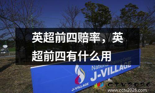 英超前四赔率，英超前四有什么用