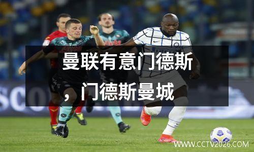 曼联有意门德斯，门德斯曼城
