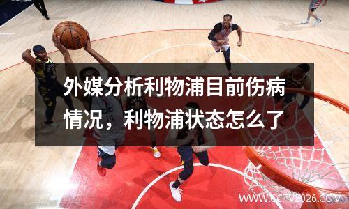 外媒分析利物浦目前伤病情况，利物浦状态怎么了