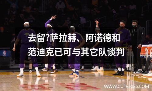 去留?萨拉赫、阿诺德和范迪克已可与其它队谈判