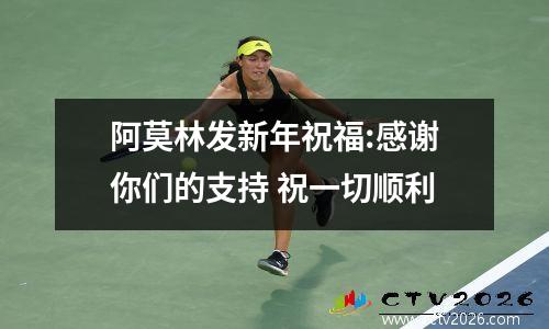 阿莫林发新年祝福:感谢你们的支持 祝一切顺利