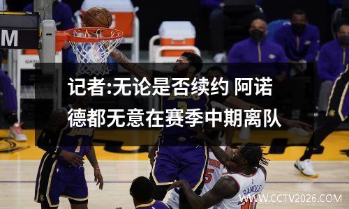 记者:无论是否续约 阿诺德都无意在赛季中期离队