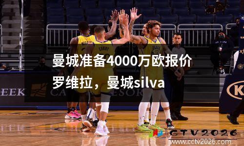 曼城准备4000万欧报价罗维拉，曼城silva