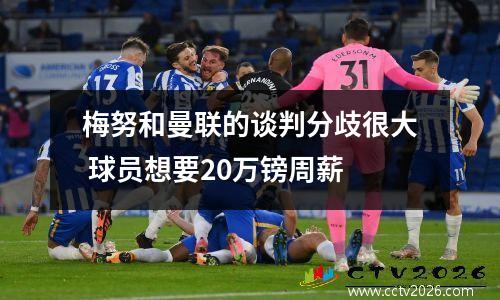 梅努和曼联的谈判分歧很大 球员想要20万镑周薪
