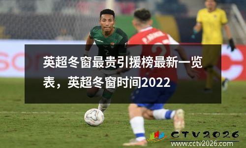 英超冬窗最贵引援榜最新一览表，英超冬窗时间2022