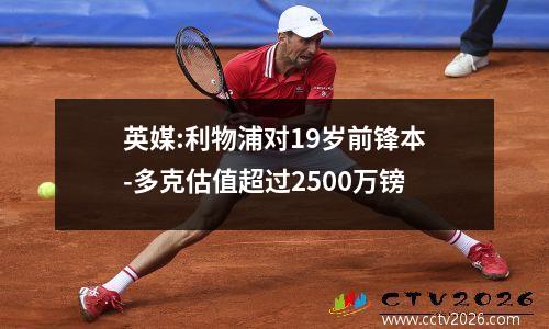英媒:利物浦对19岁前锋本-多克估值超过2500万镑