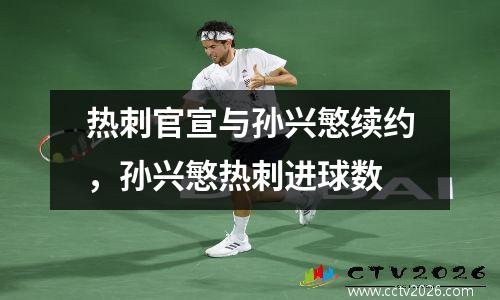热刺官宣与孙兴慜续约，孙兴慜热刺进球数