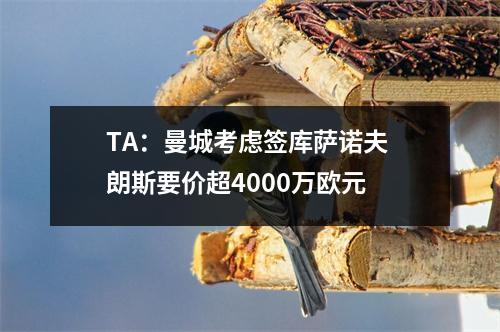 TA：曼城考虑签库萨诺夫 朗斯要价超4000万欧元