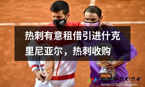 热刺有意租借引进什克里尼亚尔，热刺收购