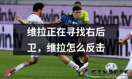 维拉正在寻找右后卫，维拉怎么反击