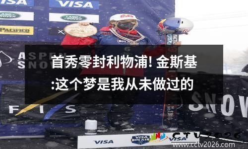 首秀零封利物浦! 金斯基:这个梦是我从未做过的
