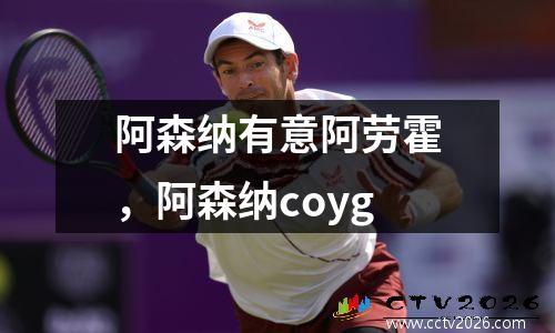 阿森纳有意阿劳霍，阿森纳coyg