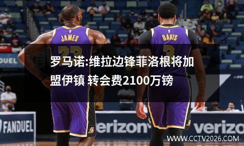 罗马诺:维拉边锋菲洛根将加盟伊镇 转会费2100万镑