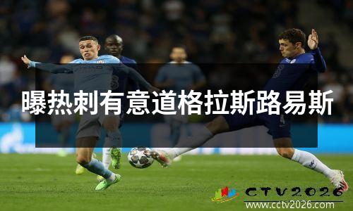 曝热刺有意道格拉斯路易斯