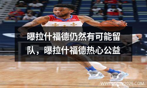 曝拉什福德仍然有可能留队，曝拉什福德热心公益