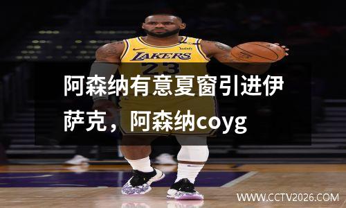 阿森纳有意夏窗引进伊萨克，阿森纳coyg