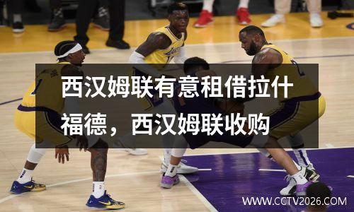 西汉姆联有意租借拉什福德，西汉姆联收购