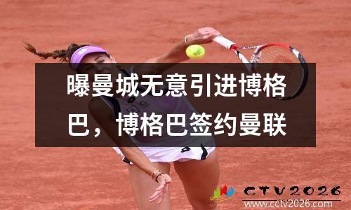 曝曼城无意引进博格巴，博格巴签约曼联