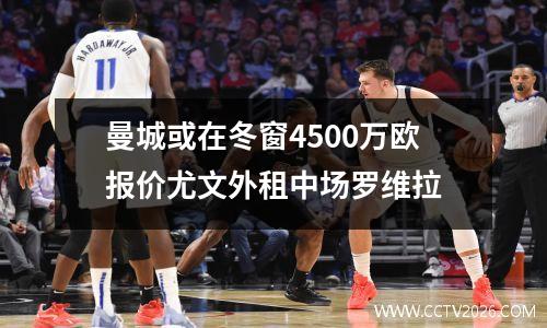 曼城或在冬窗4500万欧报价尤文外租中场罗维拉