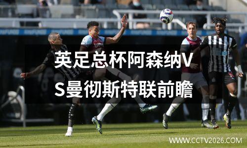 英足总杯阿森纳VS曼彻斯特联前瞻