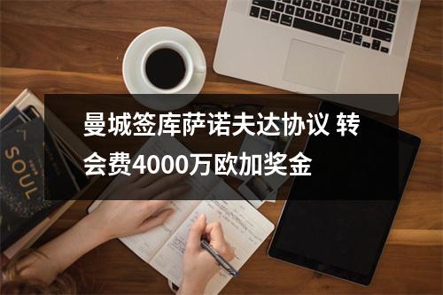 曼城签库萨诺夫达协议 转会费4000万欧加奖金