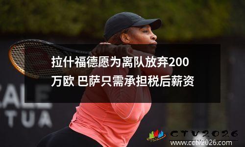 拉什福德愿为离队放弃200万欧 巴萨只需承担税后薪资