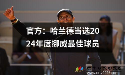 官方：哈兰德当选2024年度挪威最佳球员