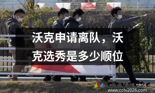 沃克申请离队，沃克选秀是多少顺位